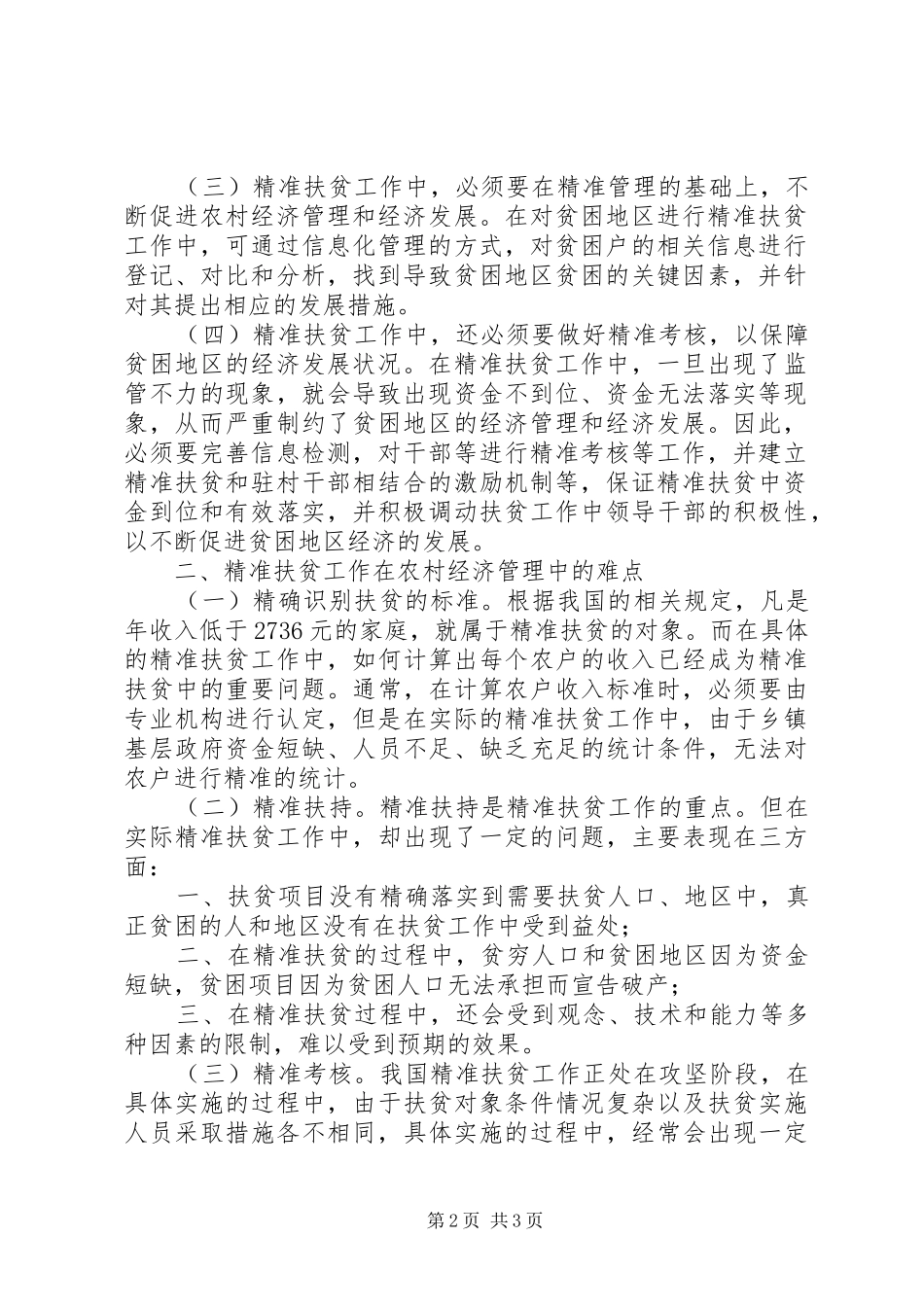 精准扶贫在农村经济发展的作用_第2页