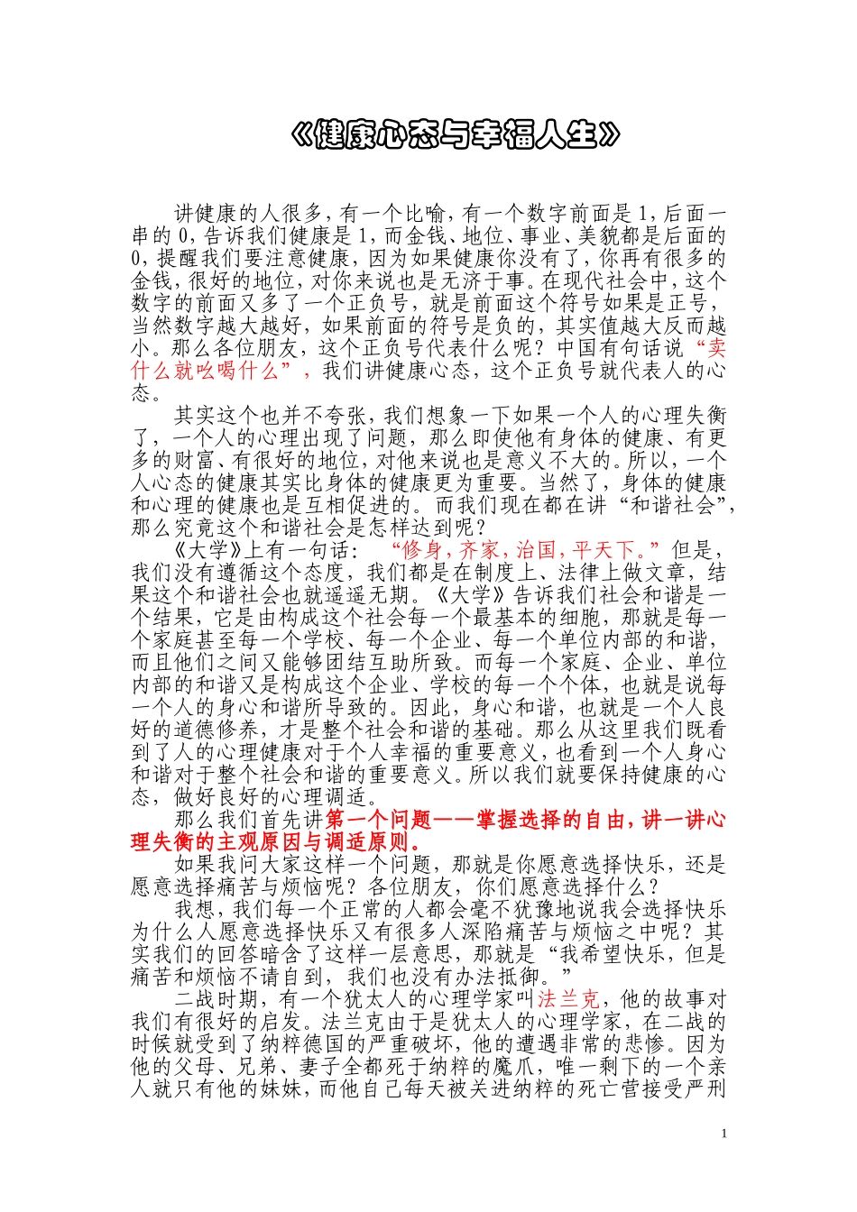 健康心态与幸福人生讲座_第1页
