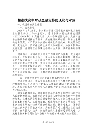 精准扶贫中财政金融支持的现状与对策