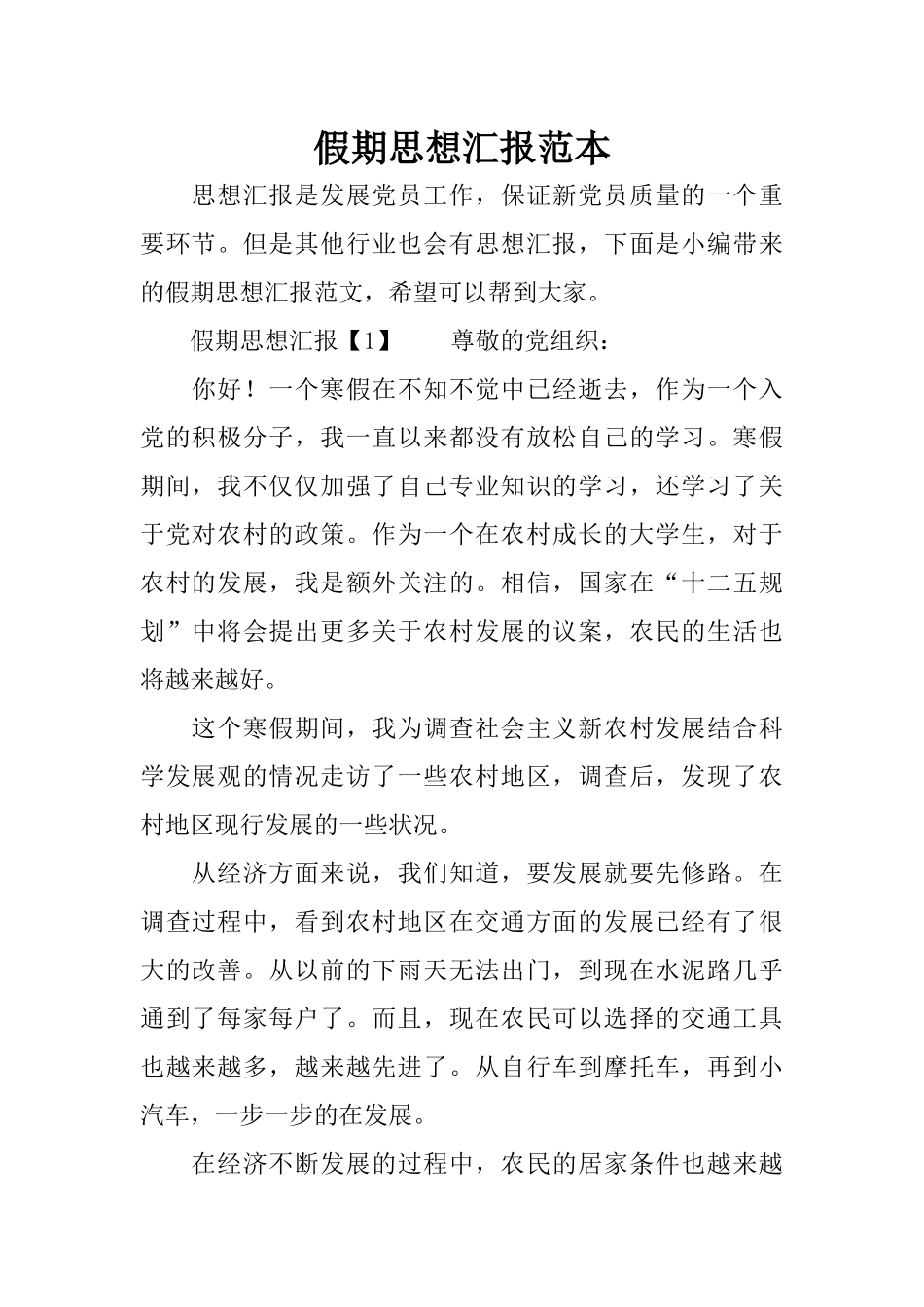 假期思想汇报范本_第1页