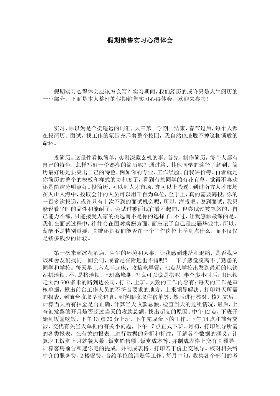 假期销售实习心得体会-总结报告模板_第1页