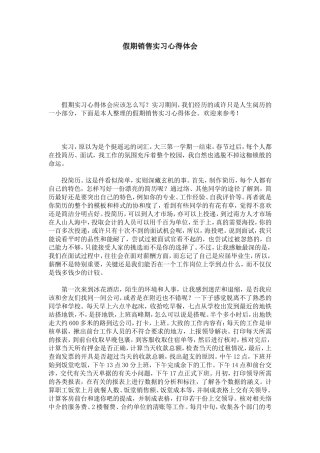 假期销售实习心得体会-总结报告模板