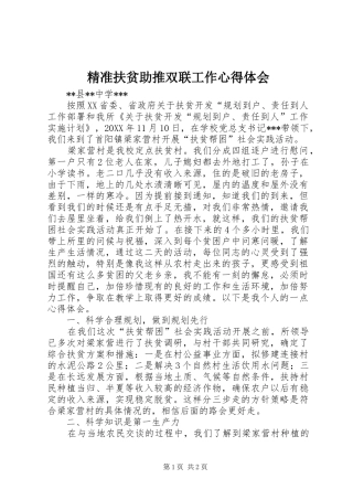 精准扶贫助推双联工作心得体会