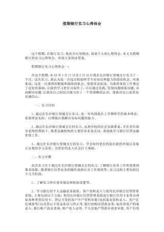 假期银行实习心得体会-总结报告模板