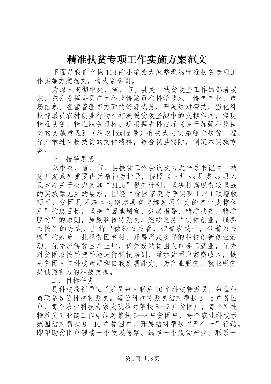 精准扶贫专项工作实施方案范文_第1页