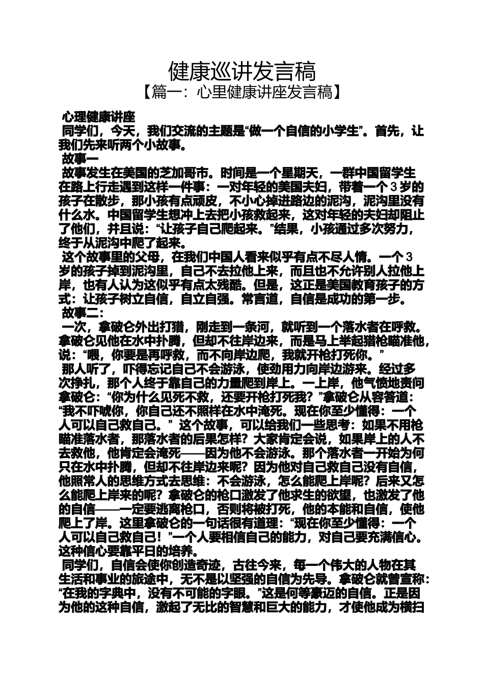 健康巡讲发言稿_第1页