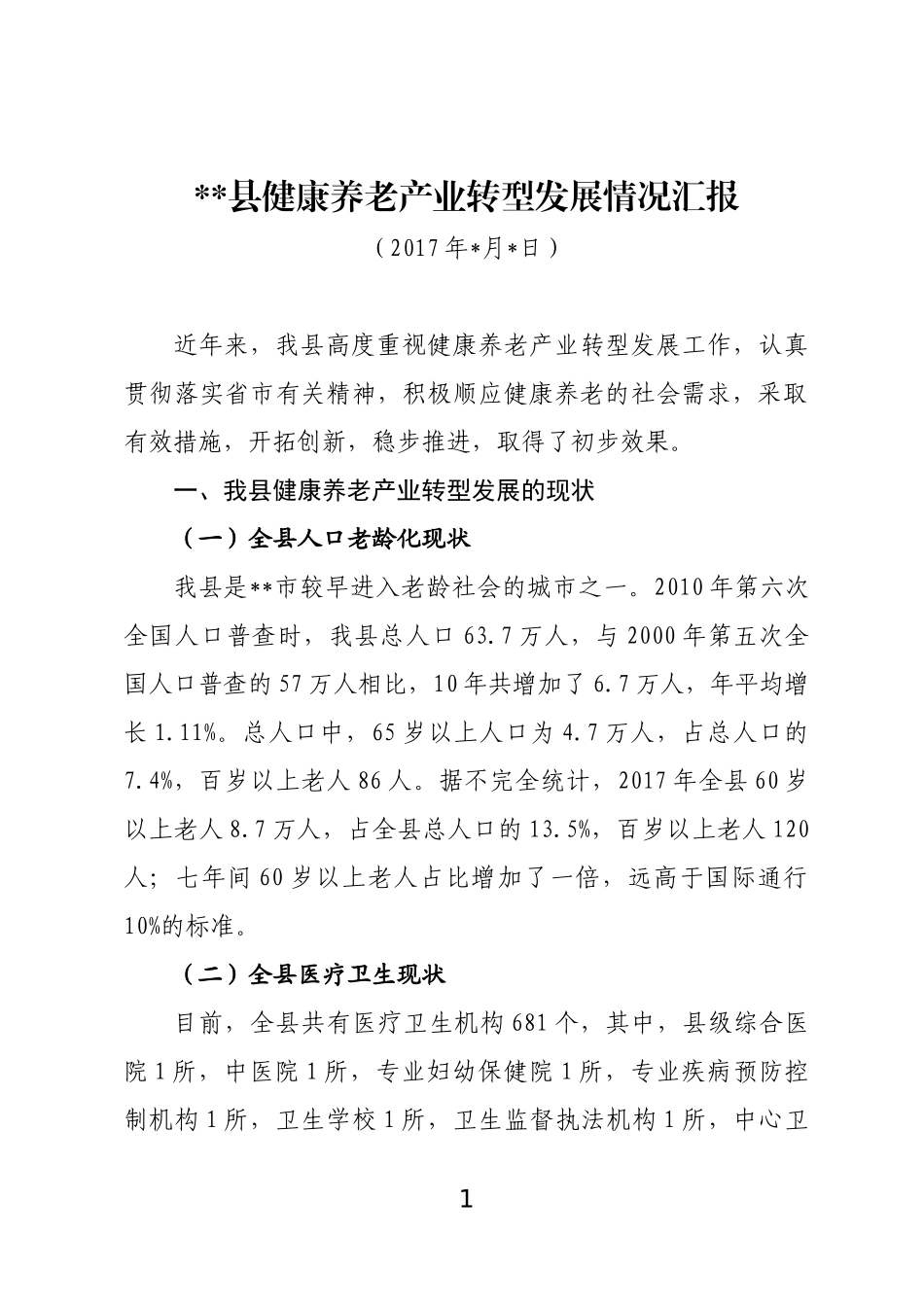 健康养老产业转型发展情况汇报_第1页