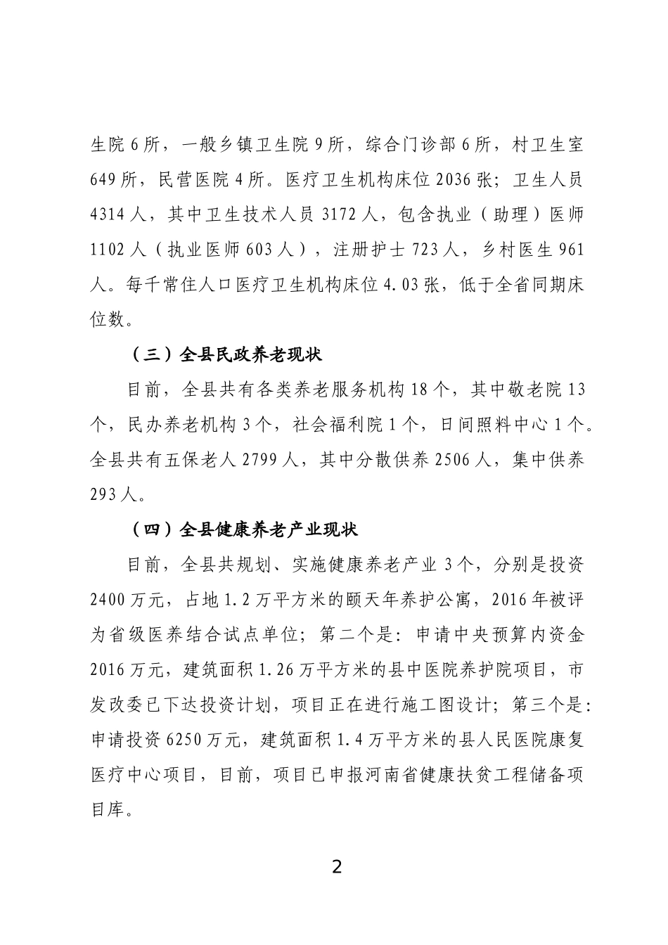 健康养老产业转型发展情况汇报_第2页