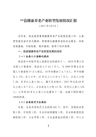 健康养老产业转型发展情况汇报