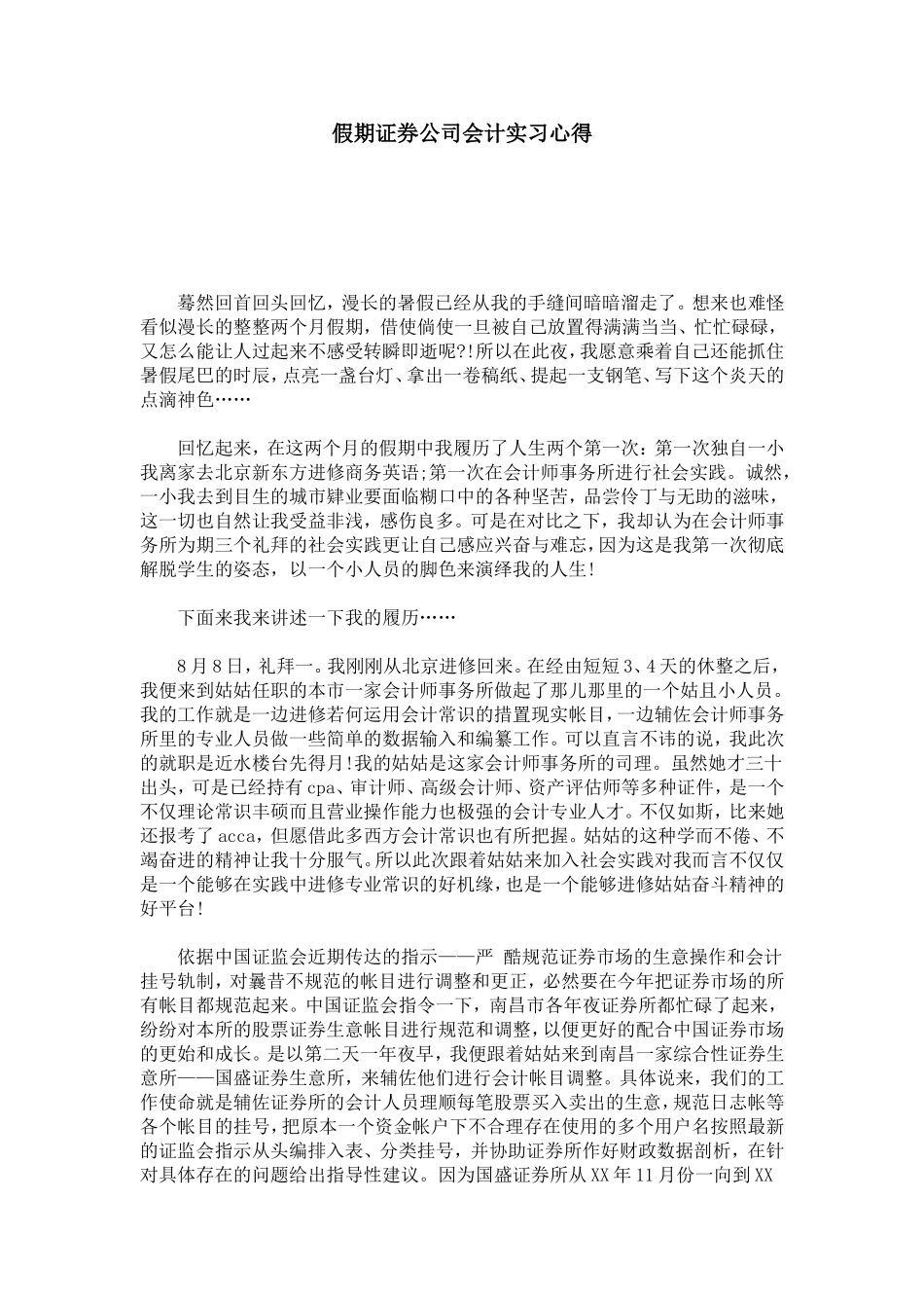 假期证券公司会计实习心得-心得体会模板_第1页