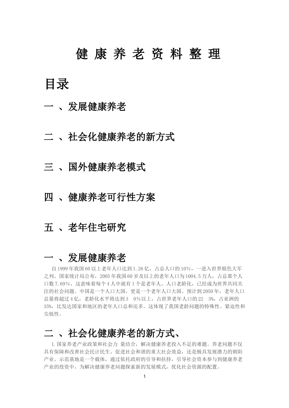 健康养老资料整理_第1页