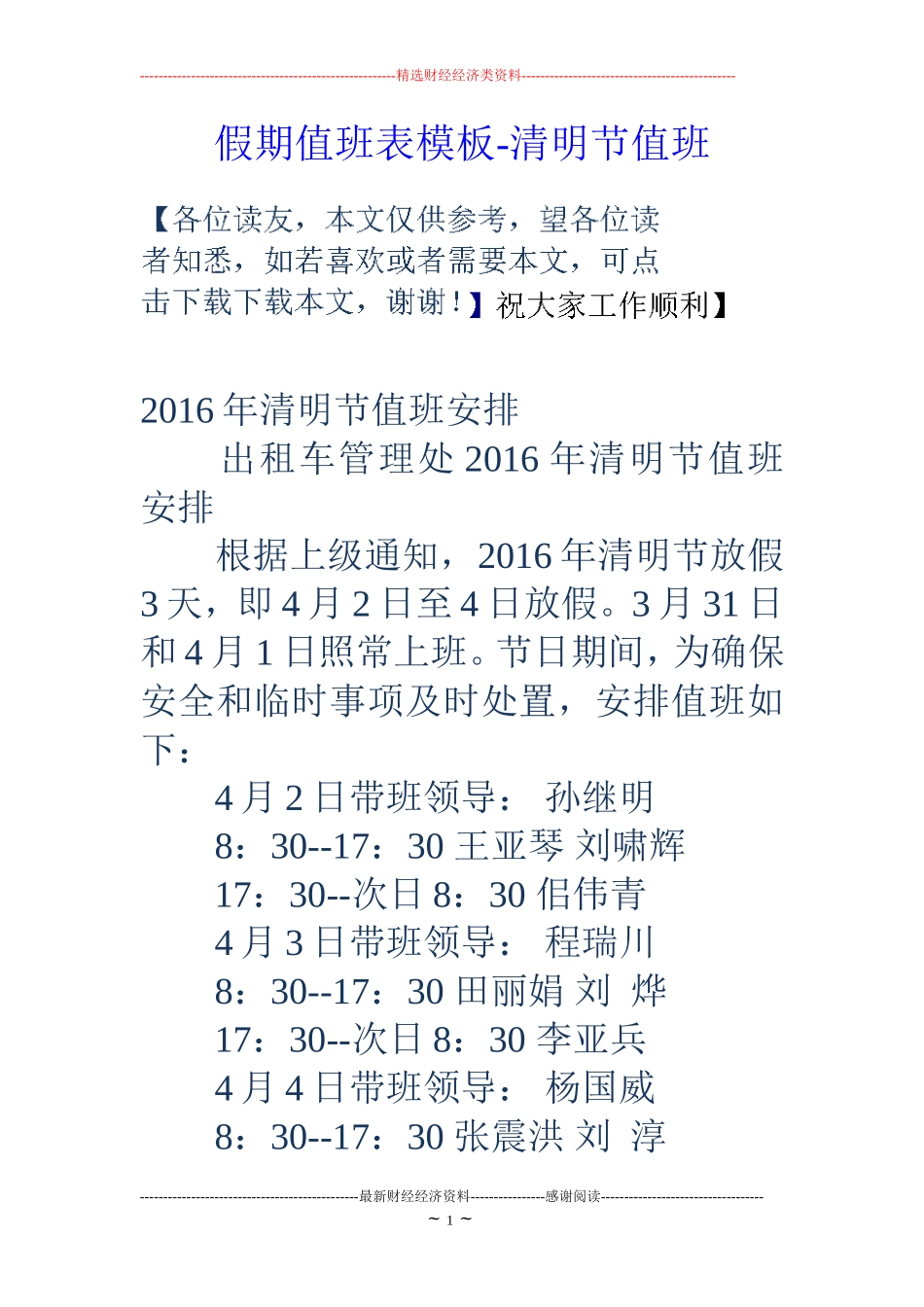 假期值班表模板-清明节值班_第1页