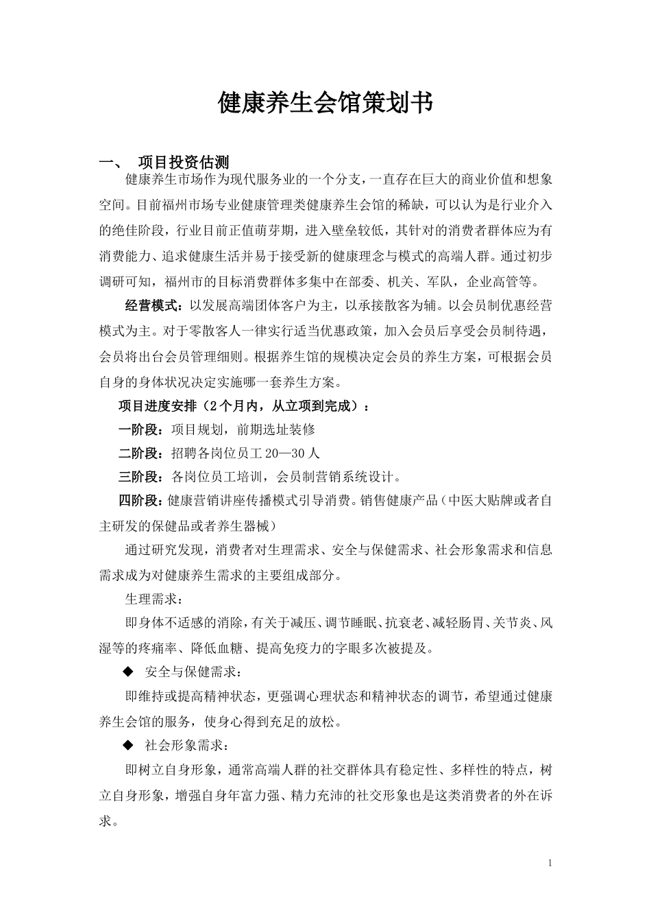 健康养生会馆项目实施策划方案_第1页