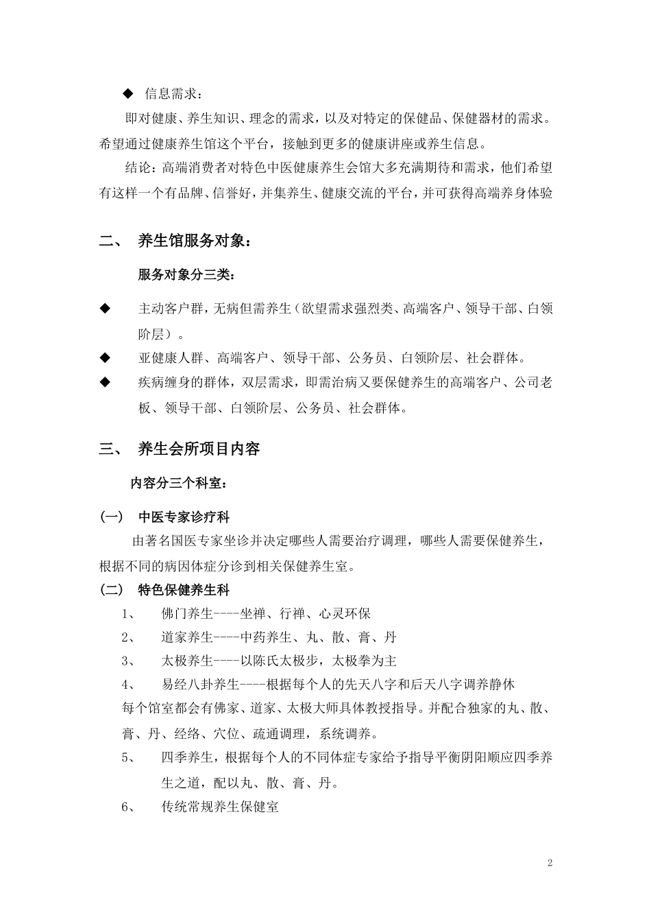 健康养生会馆项目实施策划方案_第2页
