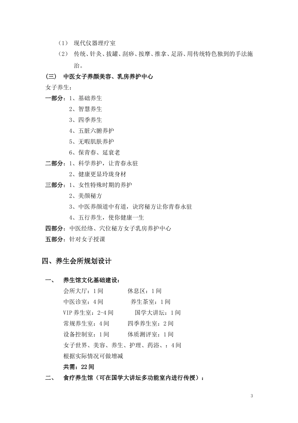 健康养生会馆项目实施策划方案_第3页
