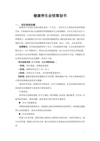 健康养生会馆项目实施策划方案