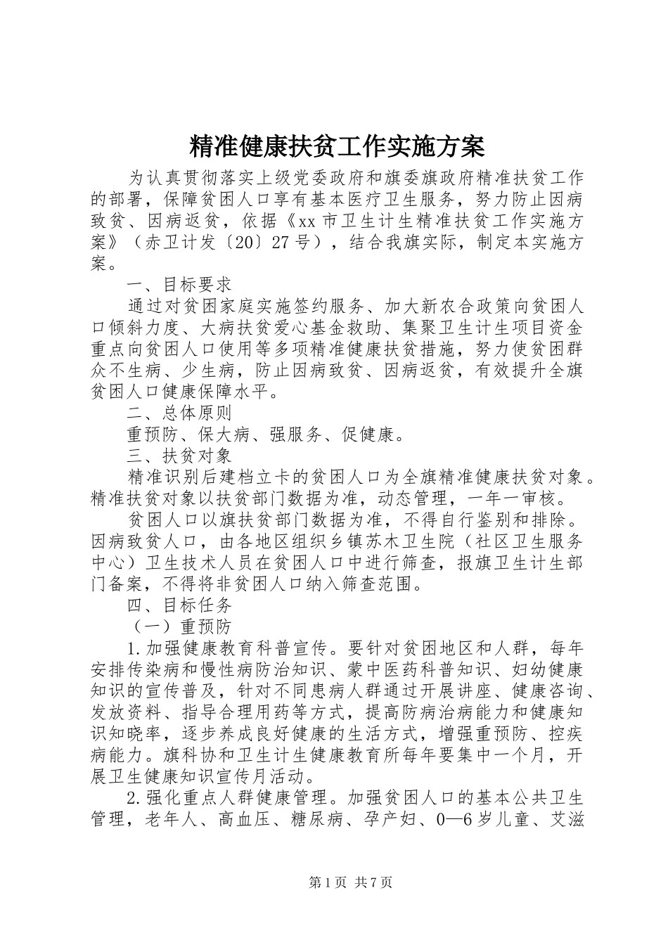 精准健康扶贫工作实施方案_第1页