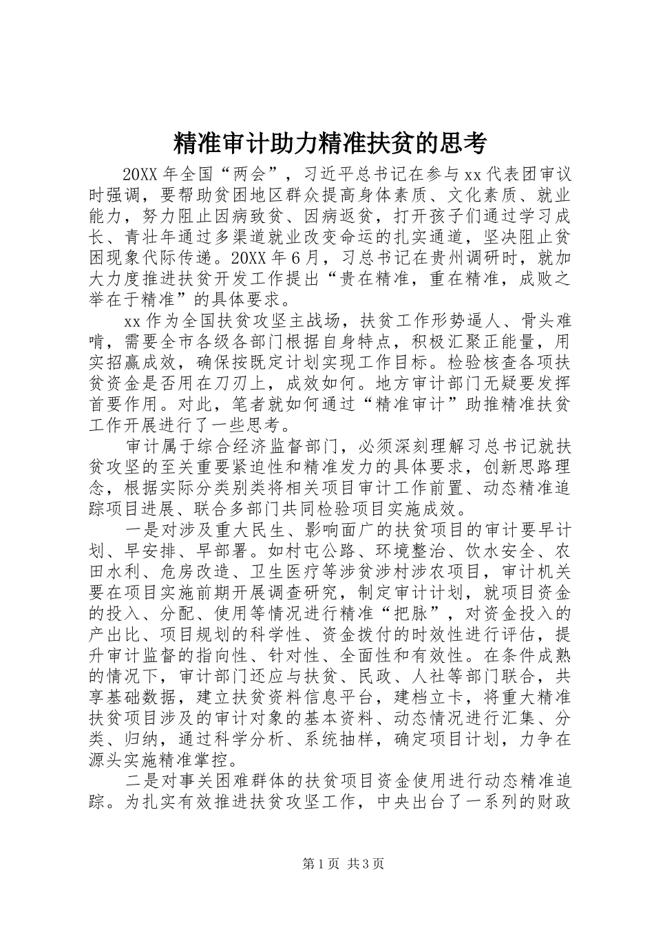 精准审计助力精准扶贫的思考_第1页