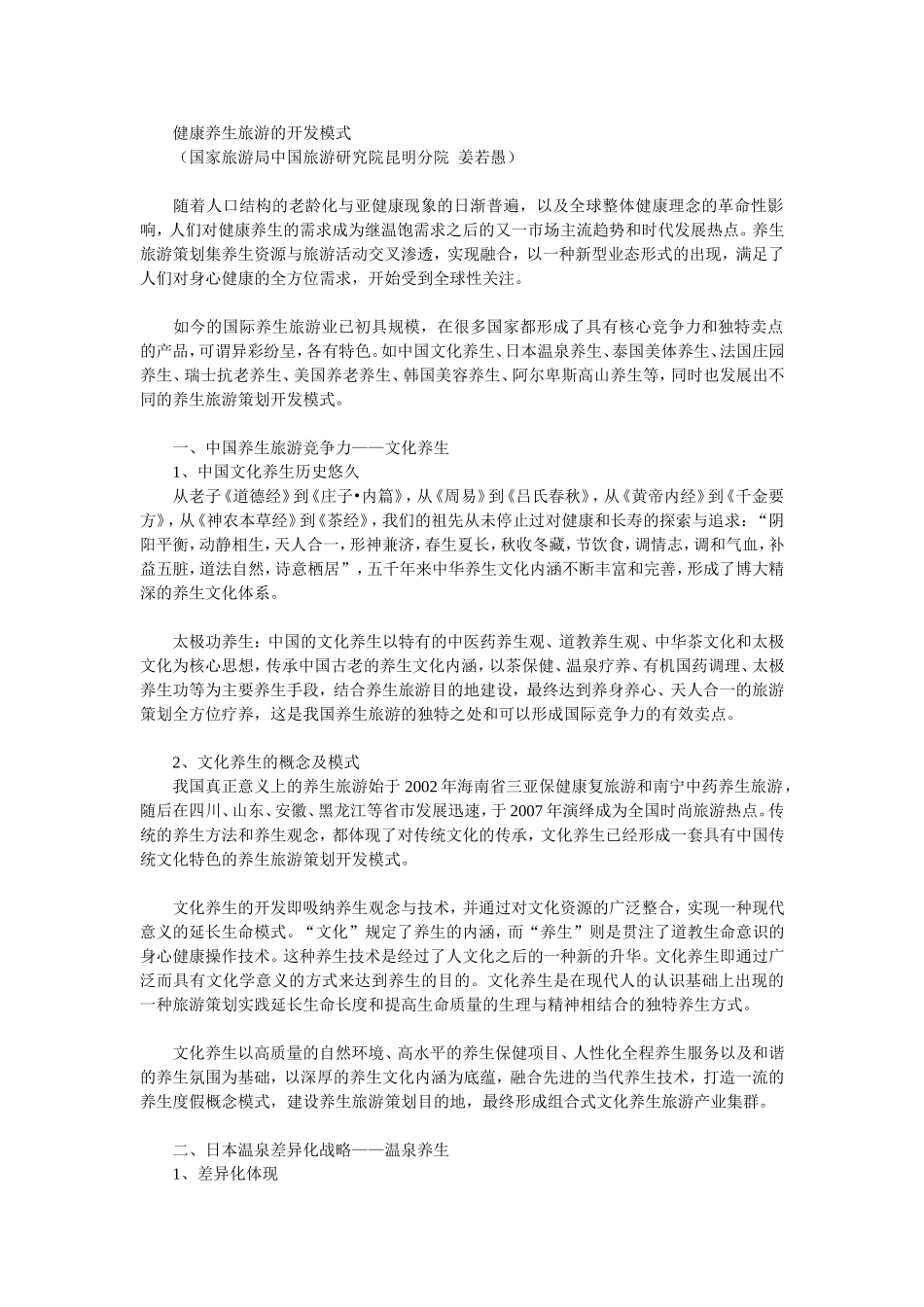 健康养生旅游的开发模式_第1页