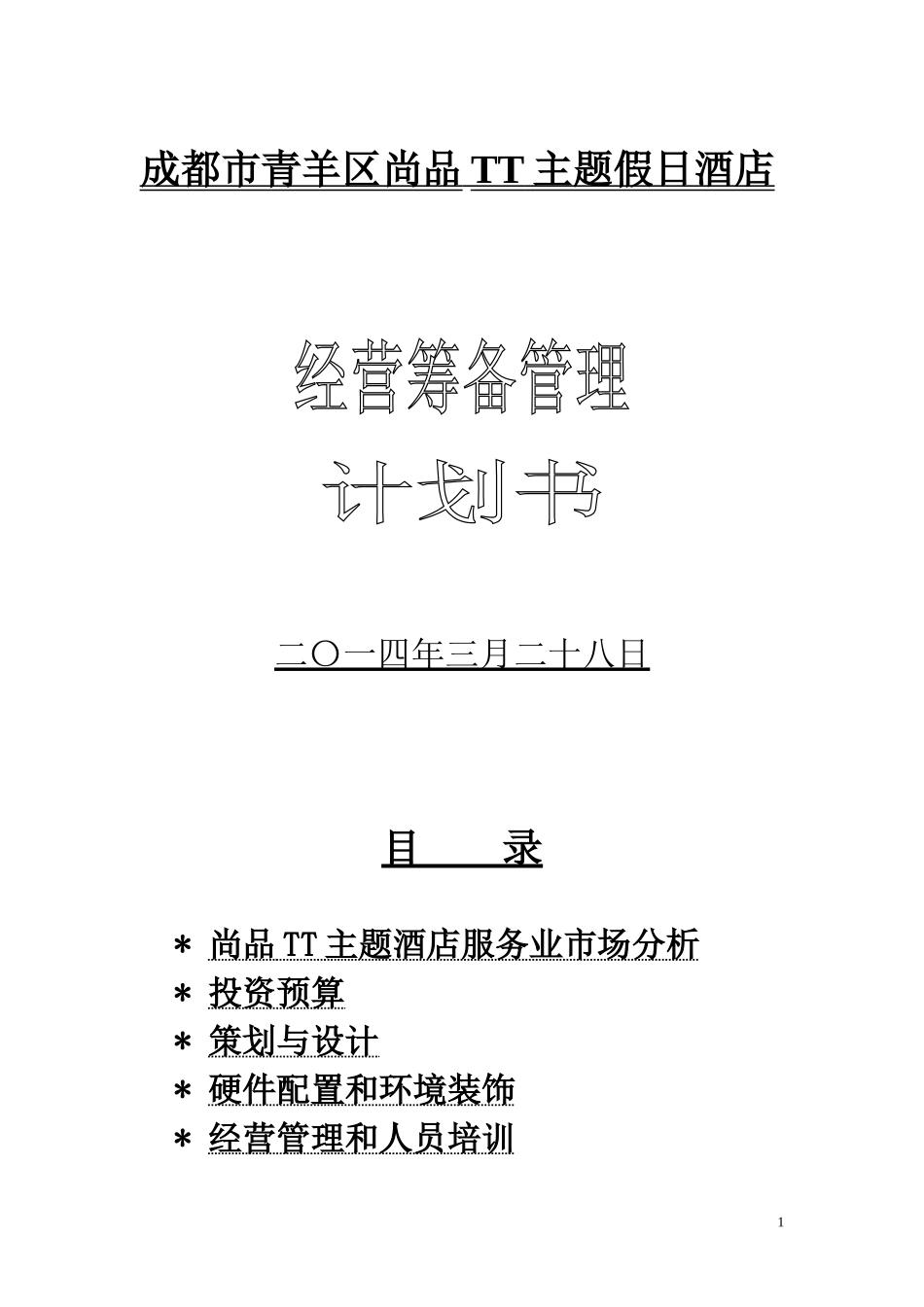 假日酒店筹备经营计划书_第1页