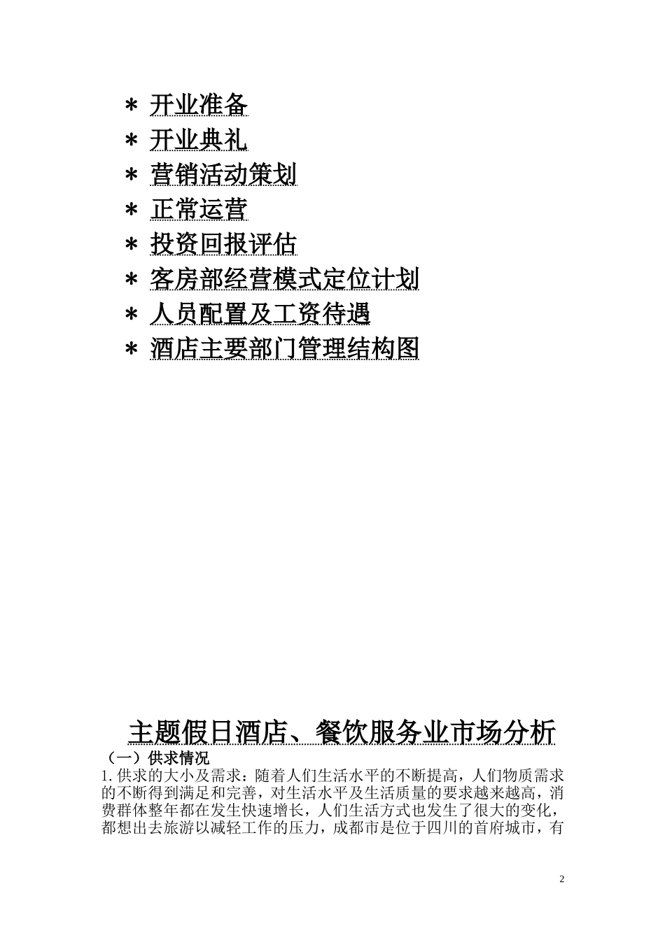 假日酒店筹备经营计划书_第2页