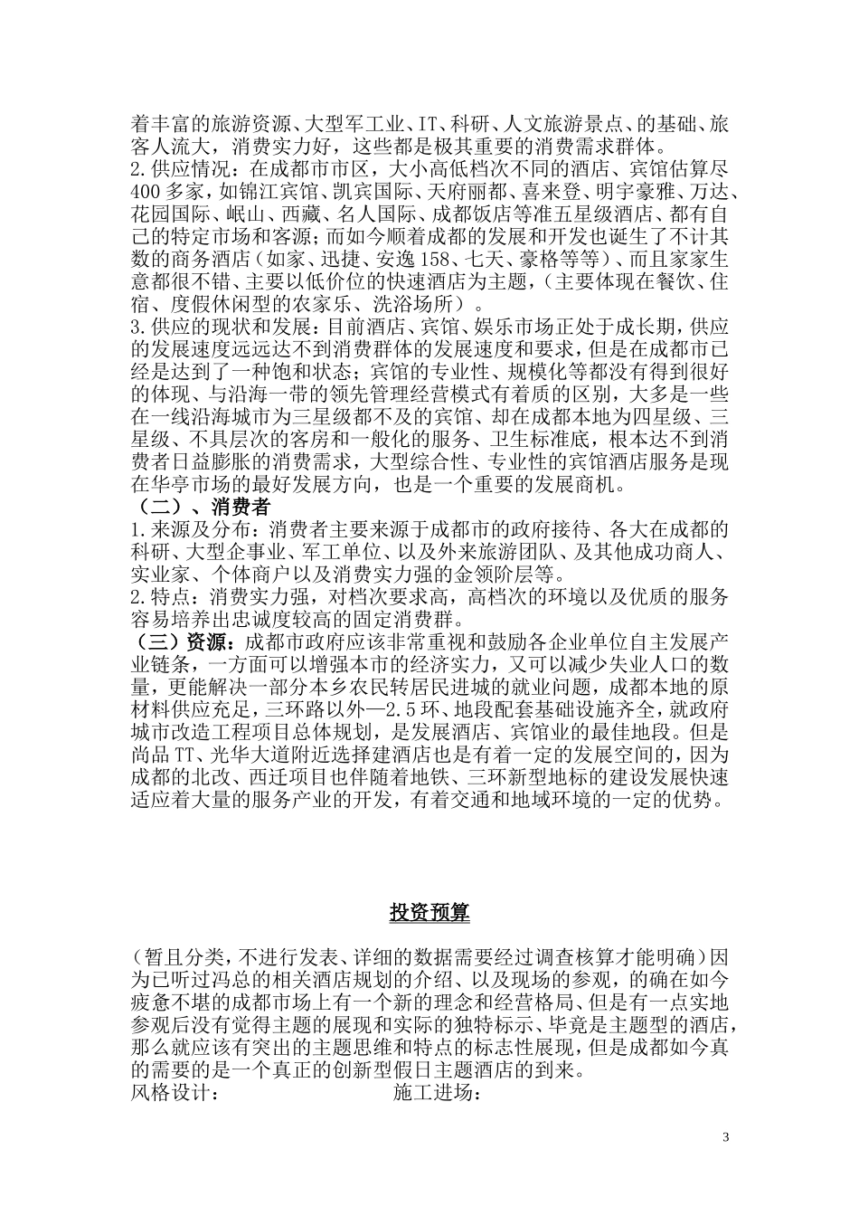 假日酒店筹备经营计划书_第3页
