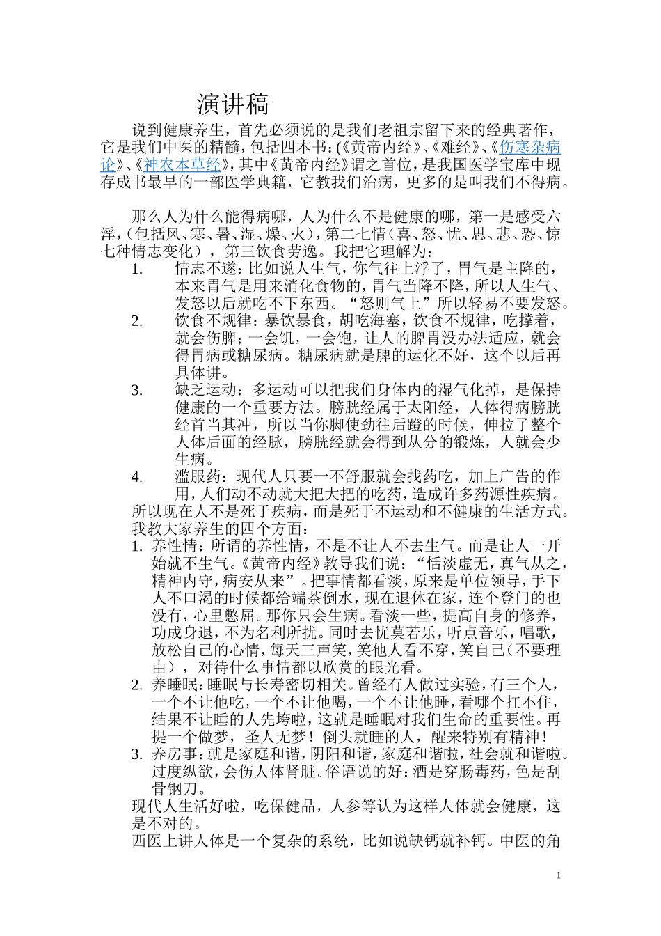 健康养生-演讲稿_第1页