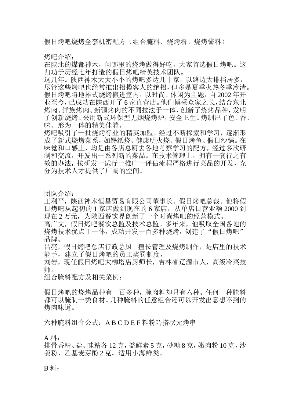 假日烤吧烧烤全套机密配方(组合腌料、烧烤粉、烧烤酱料)_第1页