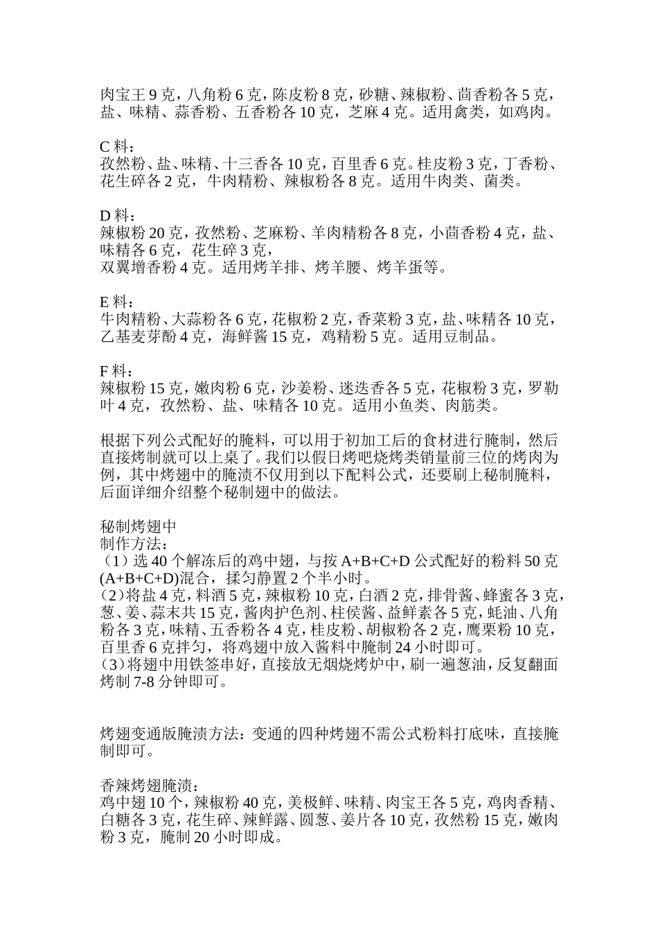假日烤吧烧烤全套机密配方(组合腌料、烧烤粉、烧烤酱料)_第2页