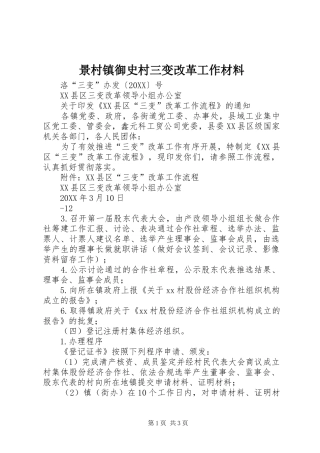 景村镇御史村三变改革工作材料