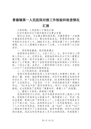 景德镇第一人民医院对接工作检验科检查情况汇报