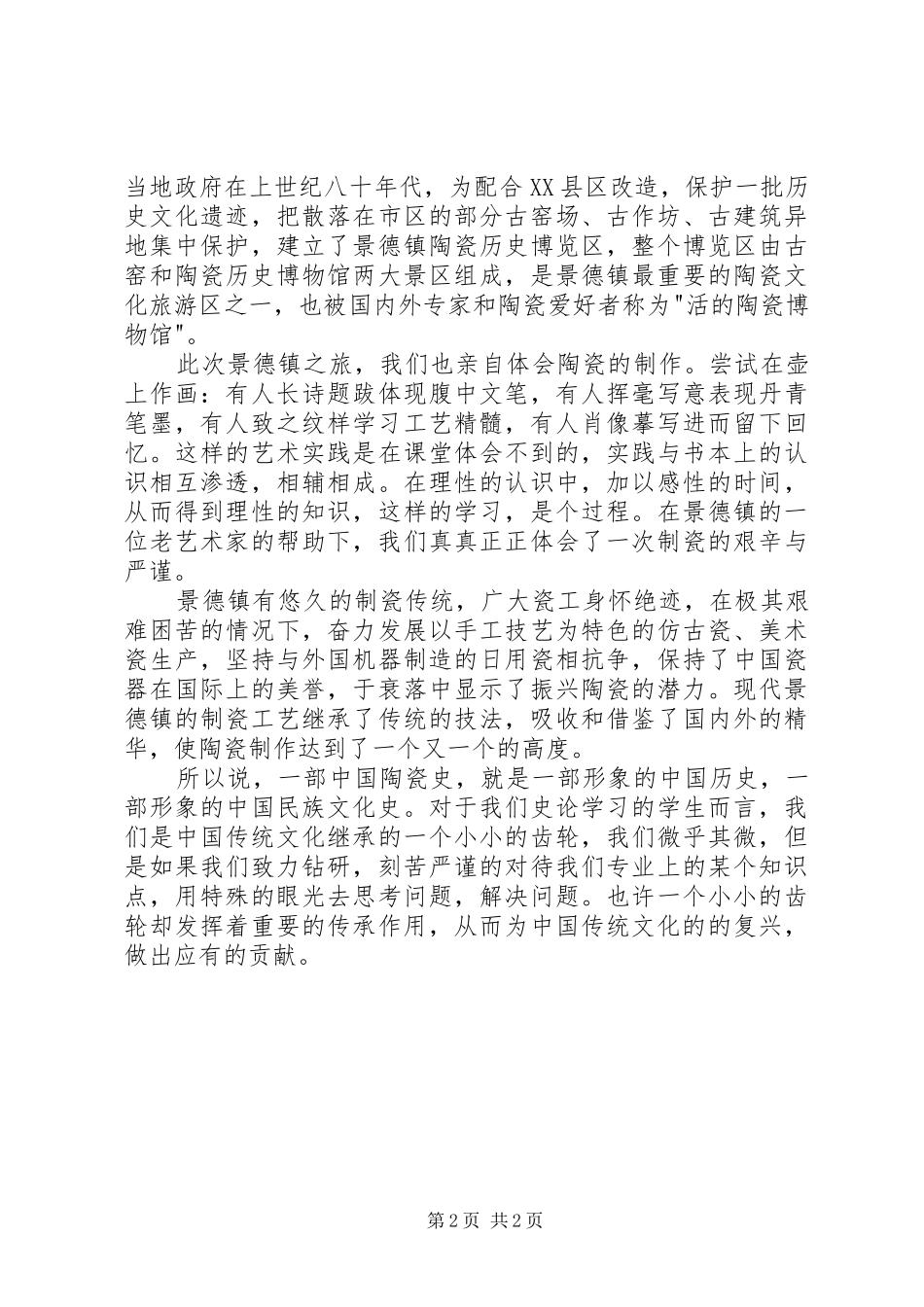景德镇考察采风心得_第2页