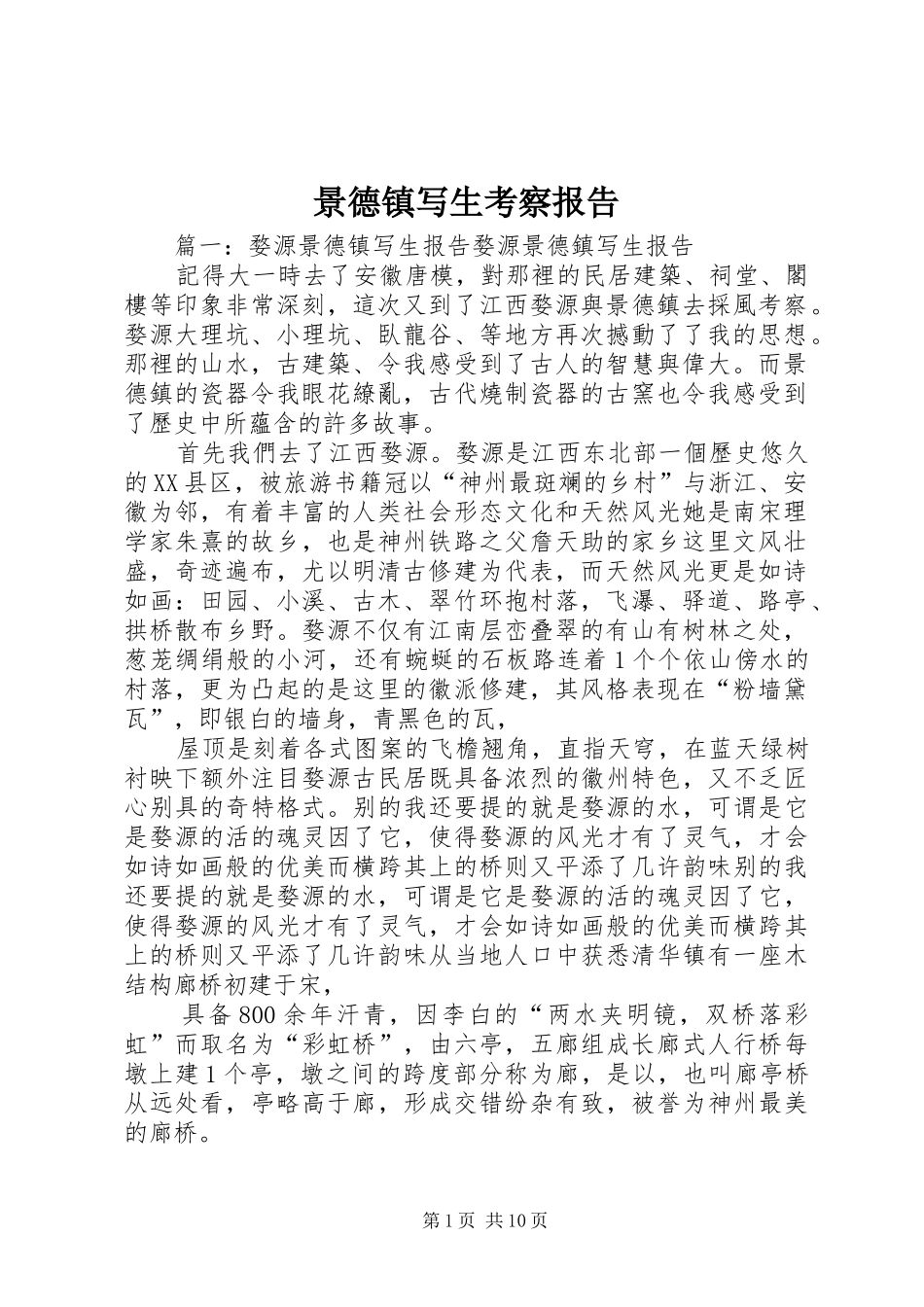 景德镇写生考察报告_第1页
