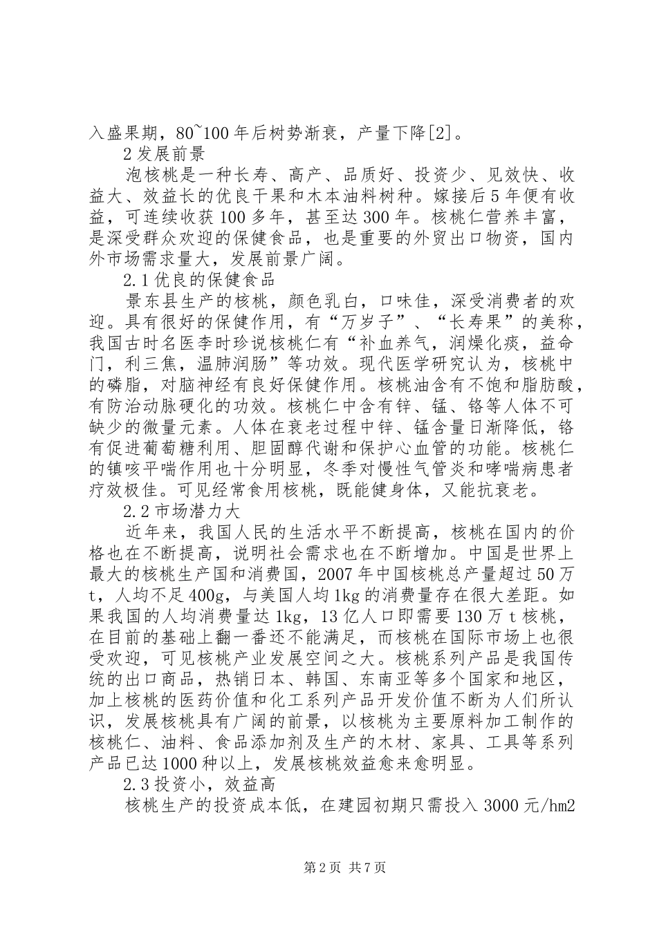 景东县核桃产业发展现状及对策_第2页