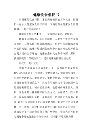 健康饮食倡议书(同名12923)