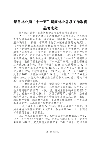 景谷林业局十一五期间林业各项工作取得显著成效
