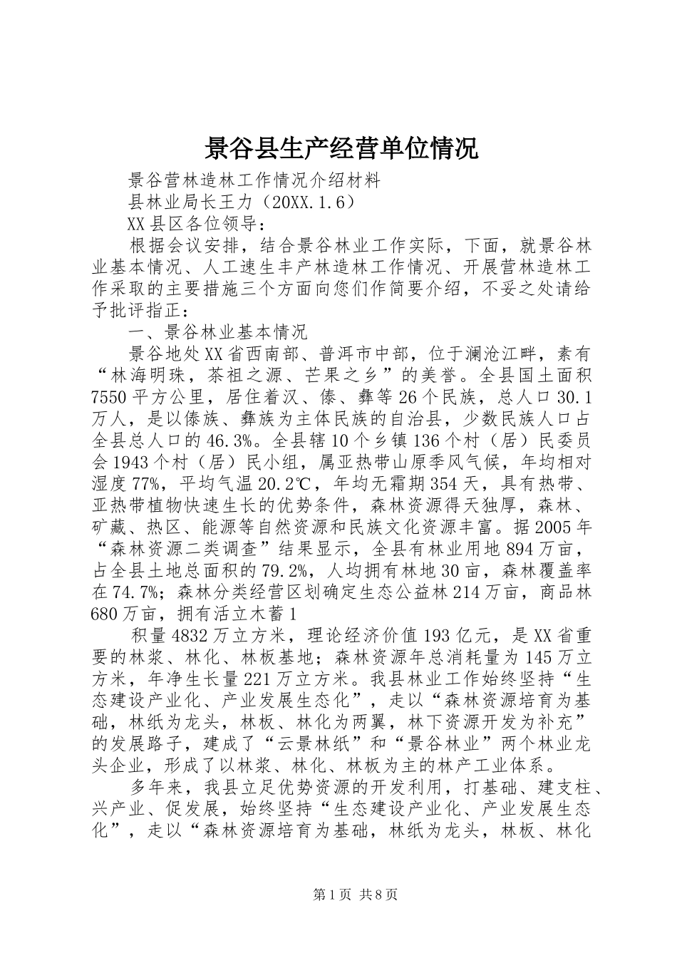 景谷县生产经营单位情况_第1页