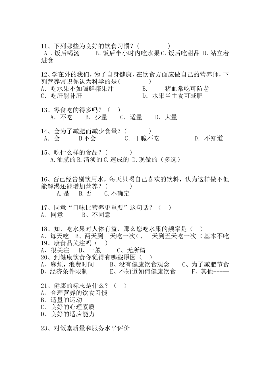 健康饮食调查问卷_第2页