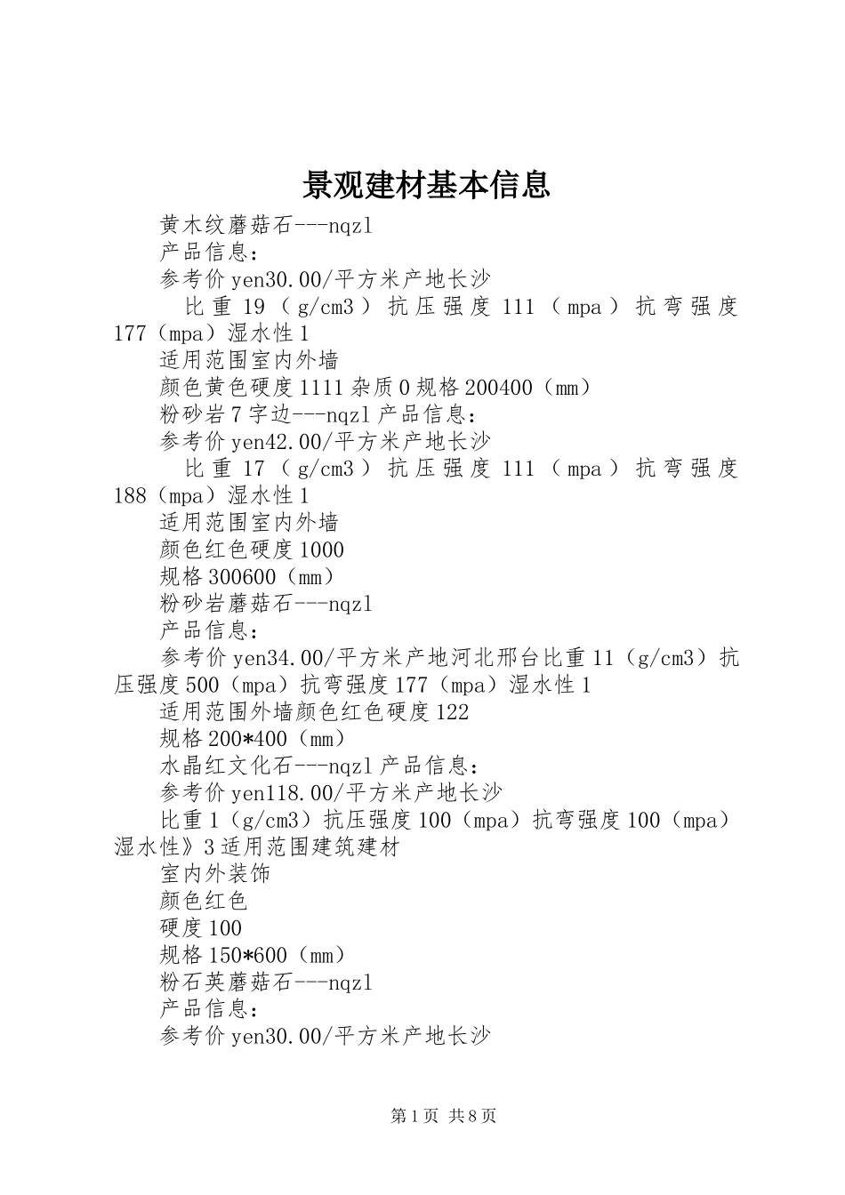 景观建材基本信息_第1页