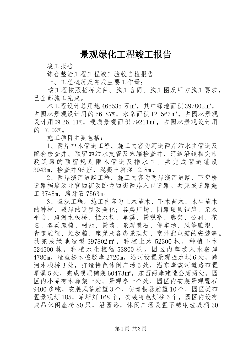 景观绿化工程竣工报告_第1页