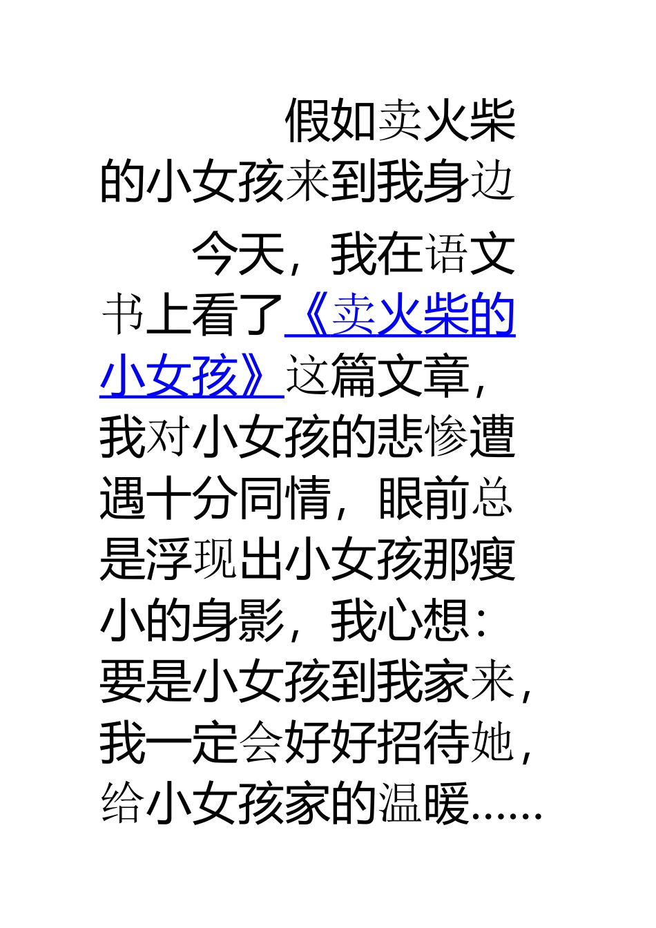 假如卖火柴的小女孩来到我身边_第1页