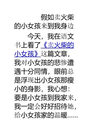 假如卖火柴的小女孩来到我身边