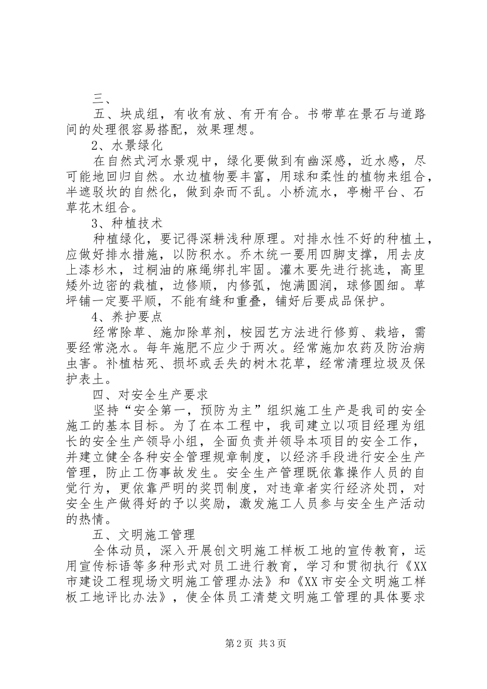 景观绿化提升工程经验总结_第2页