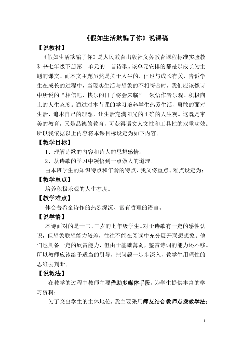 假如生活欺骗了你说课稿_第1页