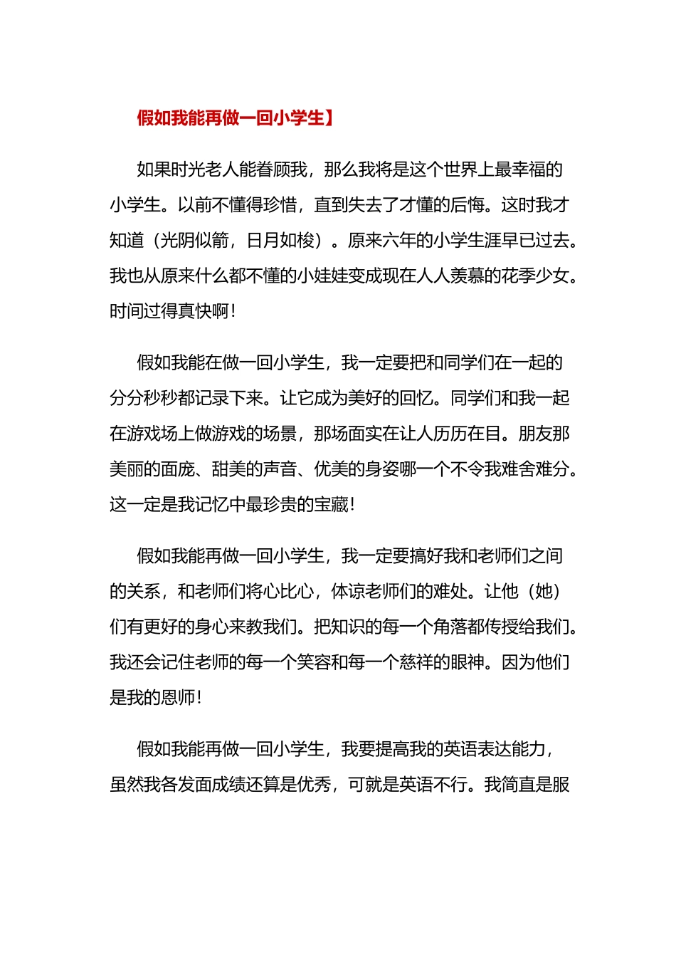 假如我能再做一回小学生_第1页