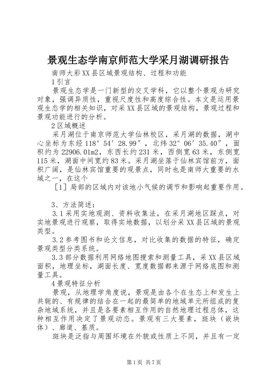 景观生态学南京师范大学采月湖调研报告_第1页