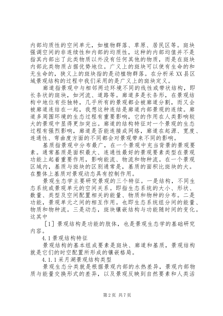 景观生态学南京师范大学采月湖调研报告_第2页
