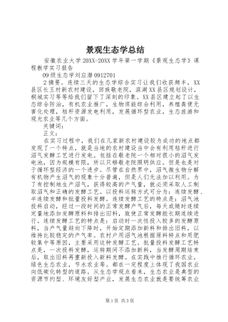 景观生态学总结