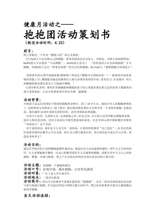 健康月活动之抱抱团活动策划书(修改版)