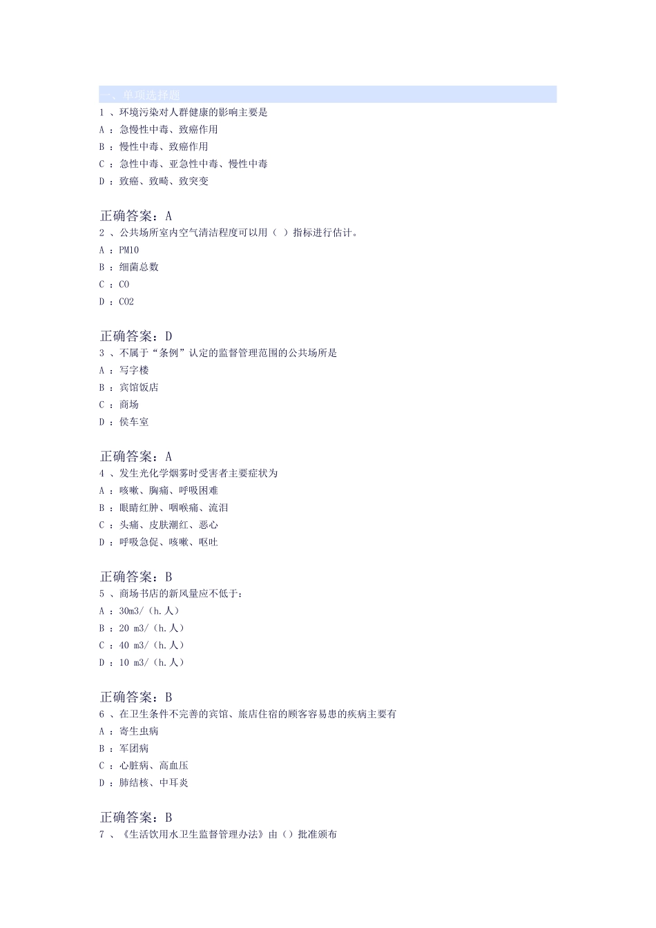 健康证考试试题库_第1页